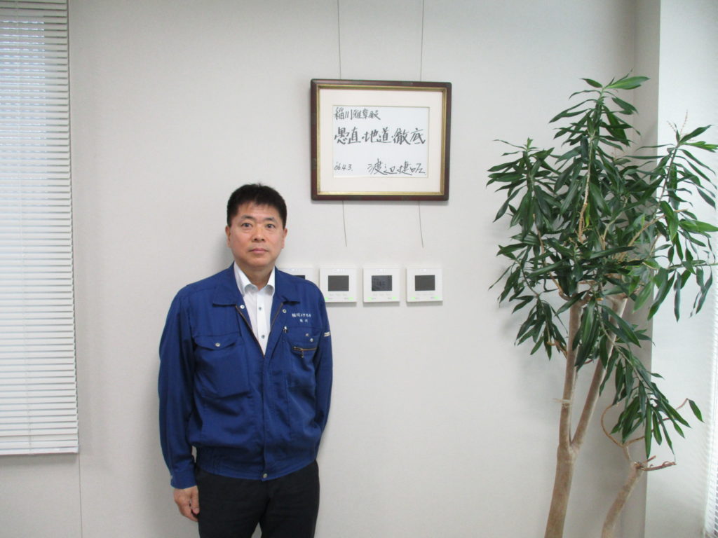 代表取締役社長 稲川雅章 様にお話を伺いました。